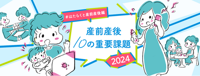 産前産後10の重要課題2024を発表「職場と自治体の制度を使いこなせていない」など、「はたらくと産前産後」の課題に気付く機会に