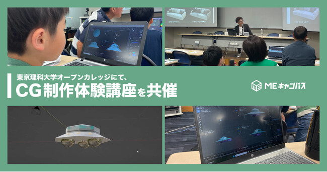 MEキャンパス、東京理科大学オープンカレッジにて、CG制作体験講座を共催