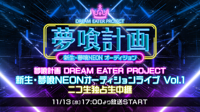 11/13 17:00～生中継！夢喰NEON・新メンバーオーディション番組「夢喰計画」の公開収録をニコ生で独占生中継