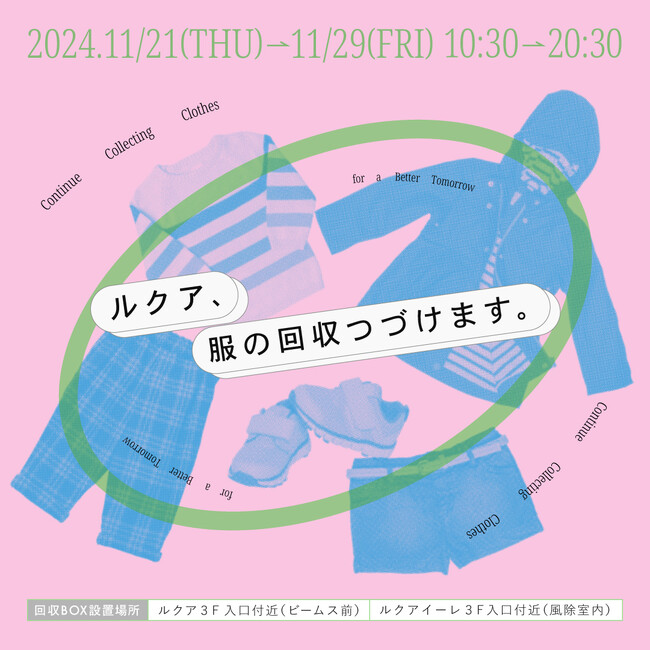 ルクア大阪で、衣料品廃棄量の削減へ向け「ルクア、服の回収つづけます。」衣料品回収イベントを開催