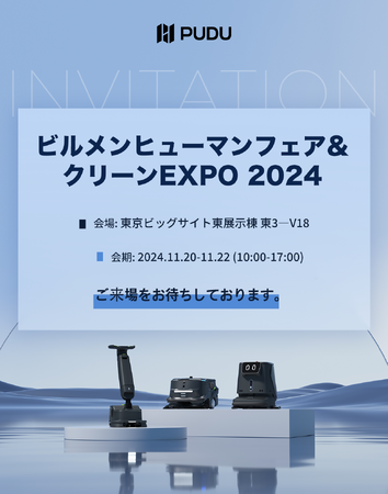 PUDU、国内最大級のビルメンテナンス専門展示会「ビルメンヒューマンフェア&クリーンEXPO」へ出展