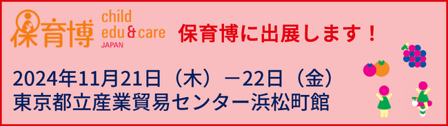【スマートキッズ】「保育博2024」保育業界に特化したビジネス商談見本市にブースを出展