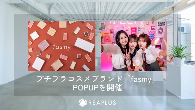 コスメブランド「fasmy（ファスミー）」が初のPOPUPを都内にて開催！MelTVメンバーとの撮影会も決定！