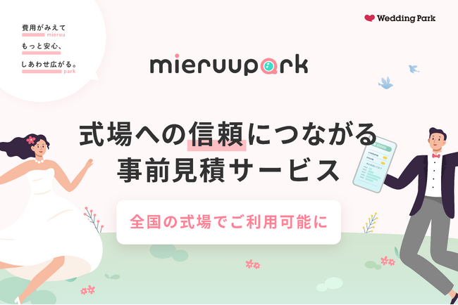 結婚式費用の超リアルなシミュレーションができるサービス「mieruupark（ミエルーパーク）」全国の結婚式場へ販売開始