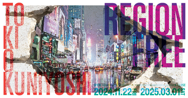 沖縄県出身の写真家・Tokio Kuniyoshiによる個展「Region Free」を開催　ホテル アンテルーム 那覇