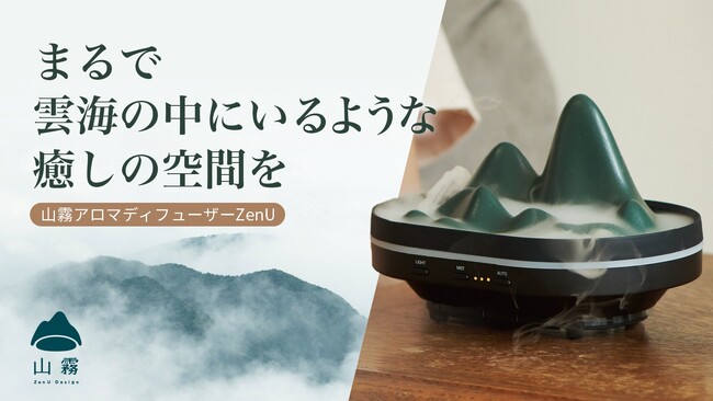 台湾発、阿里山の雲海奇観をアロマディフューザーに「ZenU」がMakuakeにて日本初登場