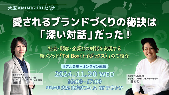 愛されるブランドづくりの新メソッド「Toi Box」をMIMIGURIと大広が共同開発。特別体験セミナーを11/20(水)に開催