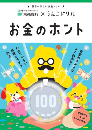 うんこをつうじてお金のホントを学ぶ！？累計1000万部を突破したうんこドリルシリーズと、京都銀行がコラボして制作した冊子「うんこドリル　お金のホント」が登場！