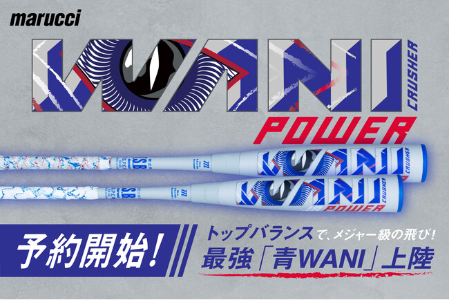大リーグでのバット使用率No.1ブランドmarucci（マルチ）よりパワーヒッターのための軟式用バットが登場！