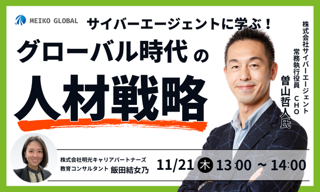 サイバーエージェントCHO曽山哲人氏に学ぶ！グローバル時代の人材戦略-外国人人材活躍事例【11/21（木）13時~・オンライン開催】