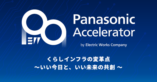 パナソニック エレクトリックワークス社のアクセラレータープログラム2024 Batch1 採択企業5社を決定