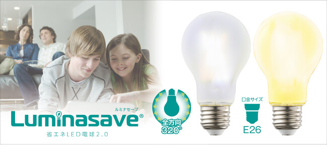 従来LED電球よりも電気代を約45％カットした省エネLED電球「ルミナセーブ」を発売