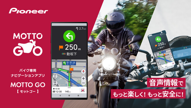 バイク専用ナビゲーションアプリ「MOTTO GO」、累計10万ダウンロードを突破