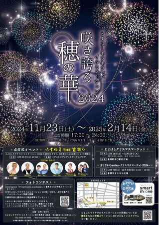 「とよはしキラキラ☆イルミネーション2024」～咲き誇る穂の華～今年は、吉本の人気お笑い芸人による点灯式イベントも！