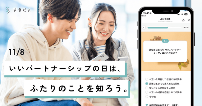 11月8日「いいパートナーシップの日」に、カップルTechアプリ「ふたり会議」を提供するすきだよが、パートナーとの仲を深めるプレゼント企画を実施