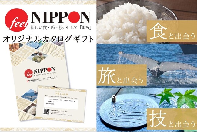 【地域活性】全国の地域の逸品を贈ろう！feel NIPPONオリジナルカタログギフト販売開始