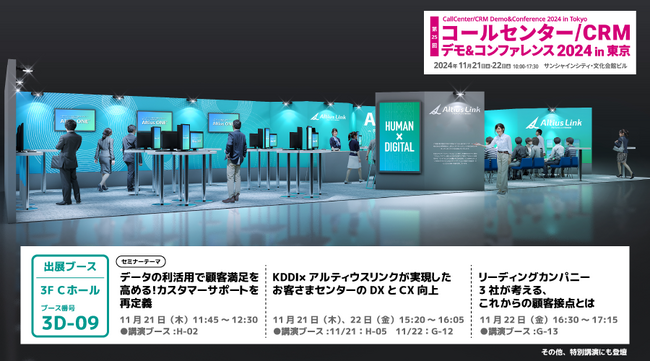11月21日（木）・22（金） 「コールセンター/CRMデモ＆コンファレンス2024 in東京」セミナーに登壇～生成AI・データ活用事例や「Altius ONE」で実現する新たな顧客体験をご紹介～