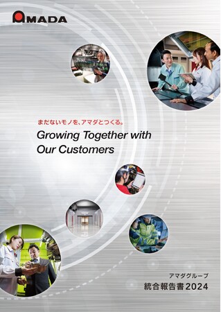アマダグループ「統合報告書2024」発行のお知らせ