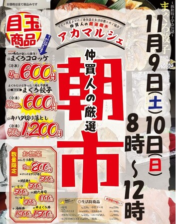 まぐろ仲買人の厳選朝市「アカマルシェ」 11月9日(土)・10(日)の2日間開催!