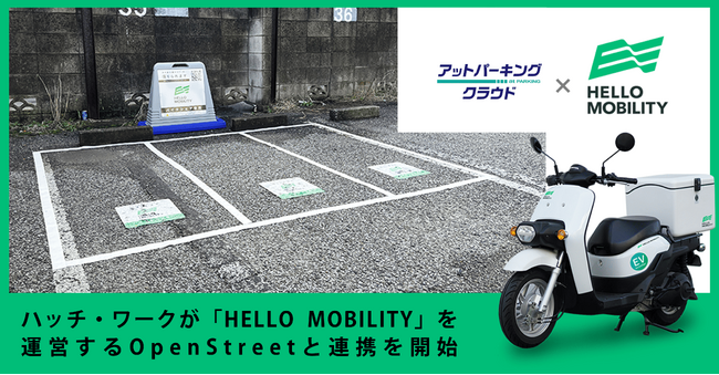 ハッチ・ワークが「ファーストワンマイルステーション構想」の実現に向け「HELLO MOBILITY」を運営するOpenStreetと連携を開始