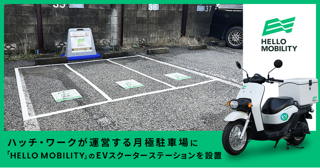 ハッチ・ワークが運営する月極駐車場に「HELLO MOBILITY」のEVスクーターのステーションを設置