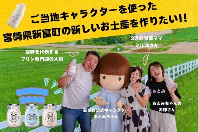 牧場×地域キャラの初コラボ！ご当地お土産「新富みるくプリン」を作りたい！クラウドファウンディング85％達成！！！