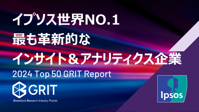 イプソス、世界No.1の最も革新的なインサイト＆アナリティクス会社に選定
