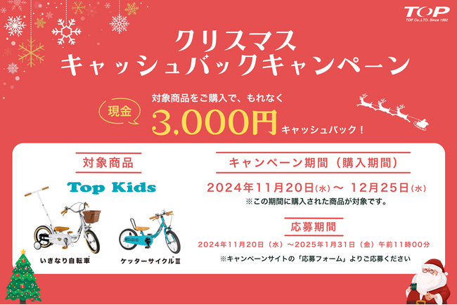 幼児用自転車Top Kidsのクリスマスキャッシュバックキャンペーンを実施。現金3,000円を還元！