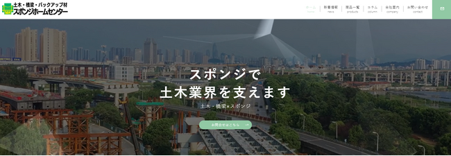 スポンジ加工の富士ゴム産業、住宅・橋梁・土木向けバックアップ材専門サイトを公開