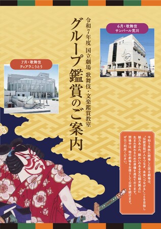 【国立劇場】令和7年度歌舞伎・文楽鑑賞教室まもなく申込開始!!