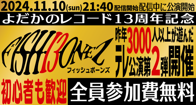 謎制作団体「よだかのレコード」13周年記念！ 11月10日夜、完全無料のオンライン謎解きゲームを開催！マジシャンの才藤大芽さん出演！　初心者も歓迎！