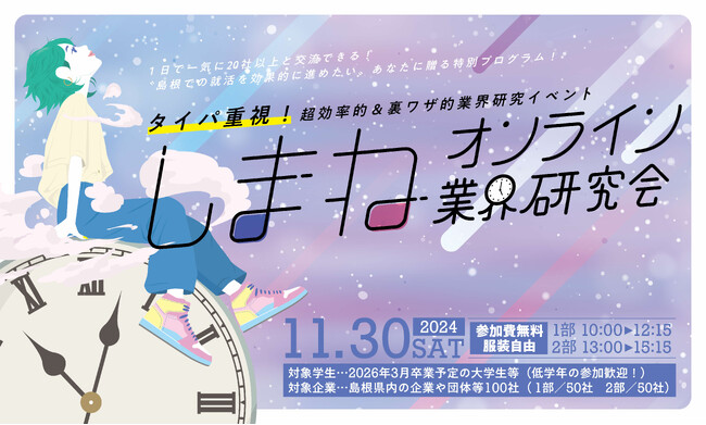 学生向け企業交流イベント「しまねオンライン業界研究会」参加学生募集!