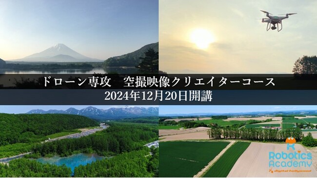 ドローン撮影から編集まで一貫して学べるコース「空撮映像クリエイターコース」3期生募集開始｜デジタルハリウッド　ロボティクスアカデミー