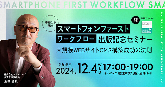 出版記念セミナー「スマートフォンファーストワークフロー ～大規模WEBサイトCMS構築成功の法則～」【12/4（水）開催】