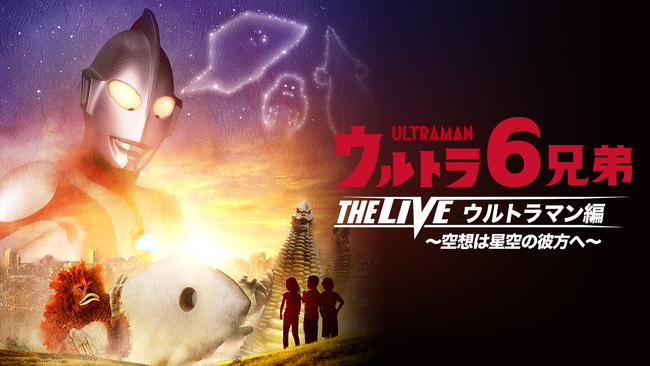 「すかがわ空想フェス2024」で初演となるライブステージ「ウルトラ6兄弟 THE LIVE ウルトラマン編」をU-NEXTにて独占ライブ配信決定！