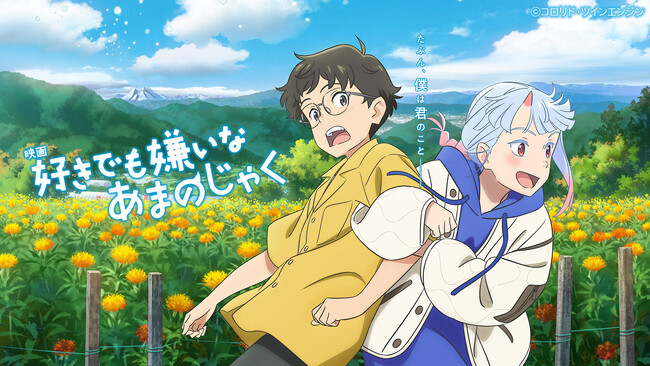 映画「好きでも嫌いなあまのじゃく」×山形県山形市、山形県米沢市が「第15回ロケーションジャパン大賞」にノミネートされました！