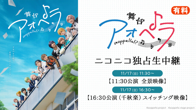 舞台『アオペラ』11月17日(日)の2公演を、ニコニコ生放送にて独占生中継が決定！