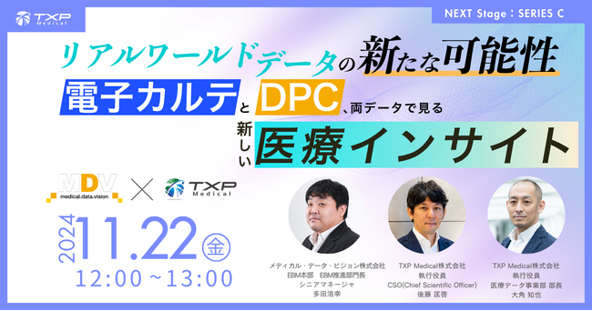 【シリーズC資金調達イベント】11月22日Webinar開催「リアルワールドデータ（RWD）の新たな可能性 ～電子カルテとDPC、両データで見る新しい医療インサイト～ 」