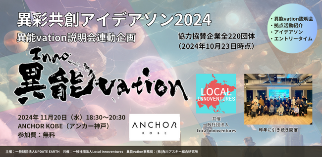 異彩共創アイデアソン2024@ANCHOR KOBE（アンカー神戸）「異能vationプログラム連動企画」開催