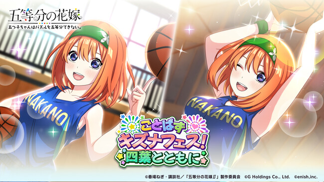 アニメ「五等分の花嫁」初のゲームアプリ『五等分の花嫁 五つ子ちゃんはパズルを五等分できない。』新イベント「ごとぱずキズナフェス！・四葉とともに」開催！