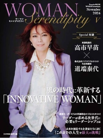 女性企業家ビジネスモデル書『Woman SerendipityＶ』の出版記念 衆議院議員高市早苗氏を始めとした各界の著名人との対談掲載決定。