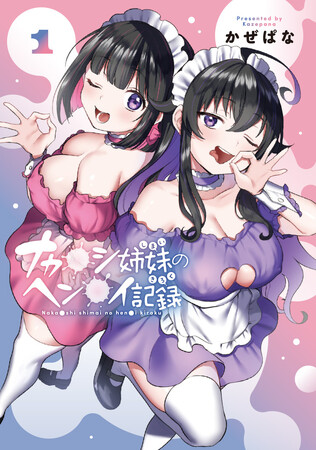 姉妹二人でワケアリバイトに挑戦！ ちょっとエッチな借金返済コメディ(ハート)『ナカ●シ姉妹のヘン●イ記録』第1巻が本日11月8日(金)発売！