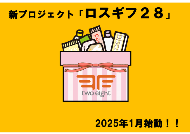 【ルートプロモーションのトゥーエイト】”廃棄ロス”を”ギフト”に！廃棄ロスゼロの世の中を目指して、トゥーエイトの新プロジェクト「ロスギフ２８」が2025年1月に始動。