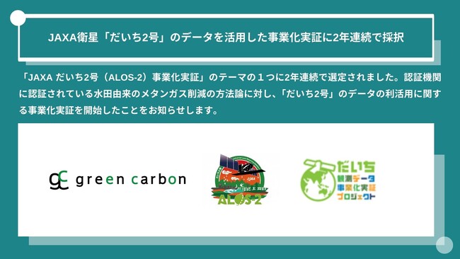 Green Carbon株式会社は、JAXA衛星「だいち2号」のデータを活用した事業化実証に2年連続で採択