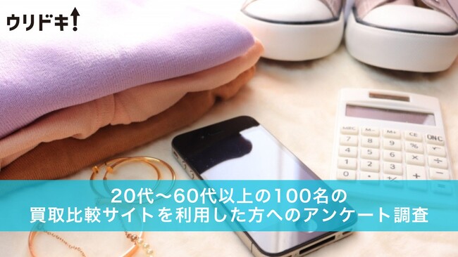 利用したことのある買取比較サイトは？【男女100人に調査】
