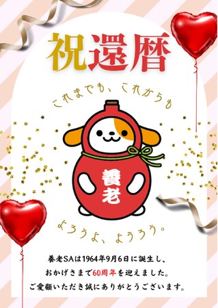 E1 名神 養老SA還暦イベントを開催します！！