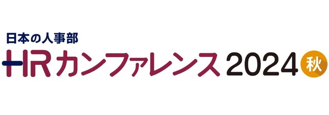 日本の人事部主催【ＨＲカンファレンス2024 秋】特別講演に登壇！
