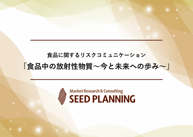 【参加費無料】食品に関するリスクコミュニケーション「食品中の放射性物質～今と未来への歩み～」開催
