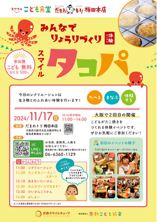 一般社団法人 感動こども協会は、『スマイル タコパ 』イベントを2024年11月17日（日）に、スマイルこども食堂「だまれトリ 梅田本店」にて開催致します。