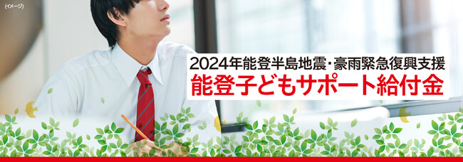 2024年能登半島地震・豪雨緊急復興支援「能登子どもサポート給付金」申請受付中